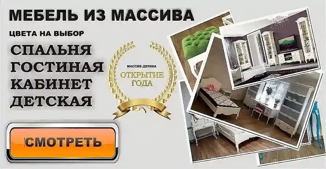 МЕБЕЛЬ ИЗ МАССИВА