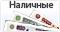 Оплата наличными в салоне