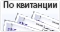 Оплата по квитанции